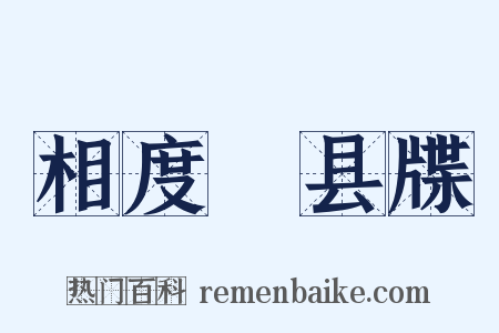 相度併县牒是什么意思的图片